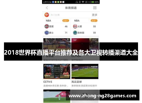 2018世界杯直播平台推荐及各大卫视转播渠道大全