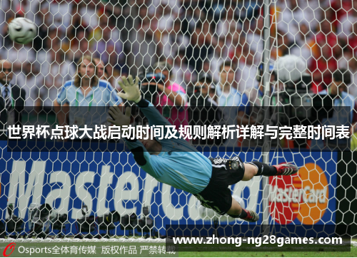 世界杯点球大战启动时间及规则解析详解与完整时间表