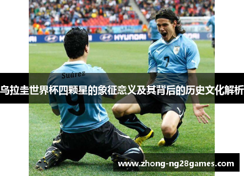 乌拉圭世界杯四颗星的象征意义及其背后的历史文化解析