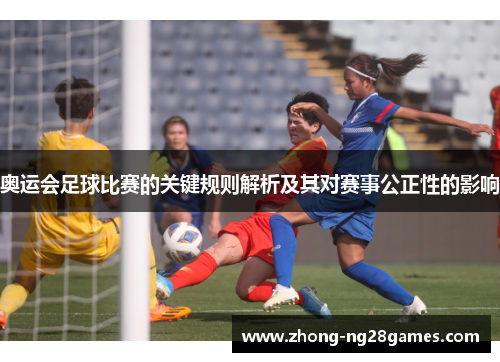 奥运会足球比赛的关键规则解析及其对赛事公正性的影响