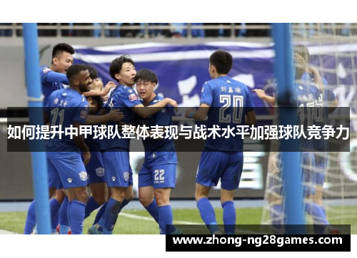 如何提升中甲球队整体表现与战术水平加强球队竞争力