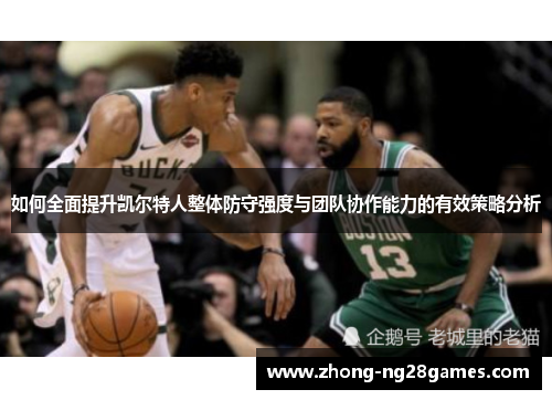 如何全面提升凯尔特人整体防守强度与团队协作能力的有效策略分析