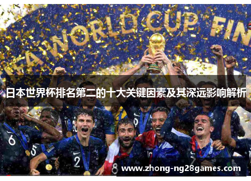 日本世界杯排名第二的十大关键因素及其深远影响解析