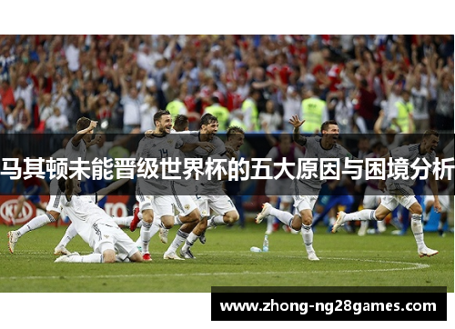 马其顿未能晋级世界杯的五大原因与困境分析