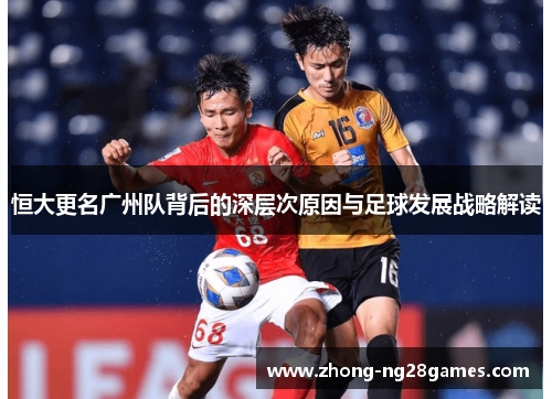 恒大更名广州队背后的深层次原因与足球发展战略解读