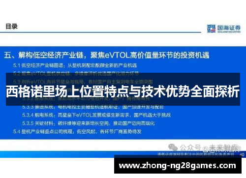 西格诺里场上位置特点与技术优势全面探析