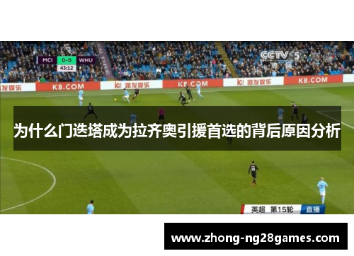 为什么门迭塔成为拉齐奥引援首选的背后原因分析