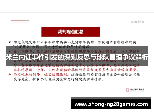 米兰内讧事件引发的深刻反思与球队管理争议解析