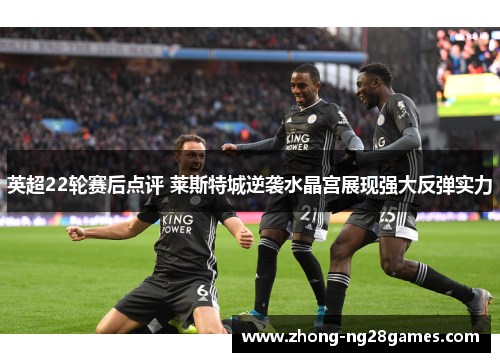 英超22轮赛后点评 莱斯特城逆袭水晶宫展现强大反弹实力