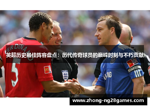英超历史最佳阵容盘点：历代传奇球员的巅峰时刻与不朽贡献