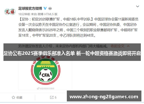 足协公布2025赛季俱乐部准入名单 新一轮中超资格赛激战即将开启