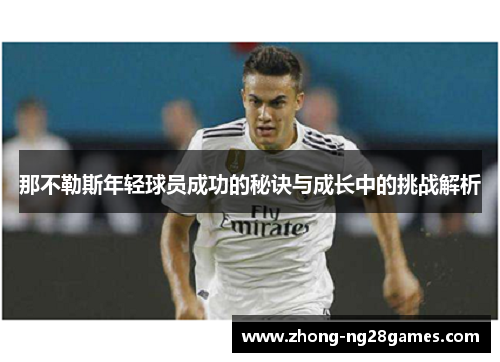 那不勒斯年轻球员成功的秘诀与成长中的挑战解析