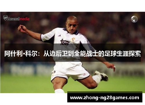 阿什利·科尔：从边后卫到全能战士的足球生涯探索