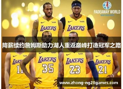 降薪续约詹姆斯助力湖人重返巅峰打造冠军之路