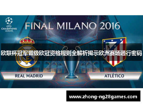 欧联杯冠军晋级欧冠资格规则全解析揭示欧洲赛场通行密码