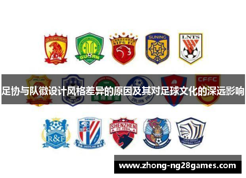 足协与队徽设计风格差异的原因及其对足球文化的深远影响
