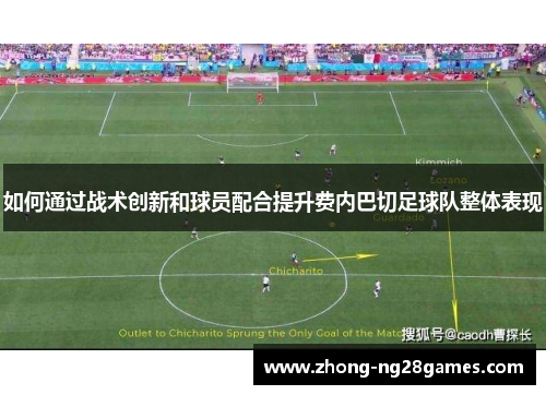 如何通过战术创新和球员配合提升费内巴切足球队整体表现