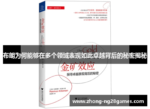 布朗为何能够在多个领域表现如此卓越背后的秘密揭秘