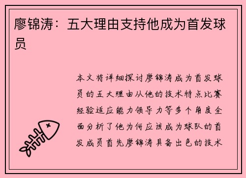 廖锦涛：五大理由支持他成为首发球员