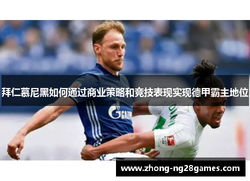 拜仁慕尼黑如何通过商业策略和竞技表现实现德甲霸主地位