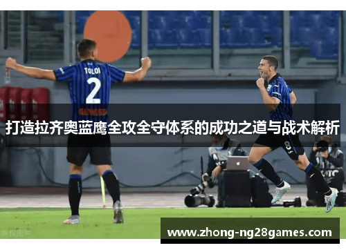 打造拉齐奥蓝鹰全攻全守体系的成功之道与战术解析