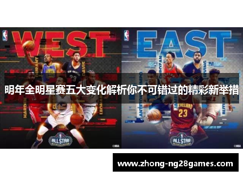 明年全明星赛五大变化解析你不可错过的精彩新举措