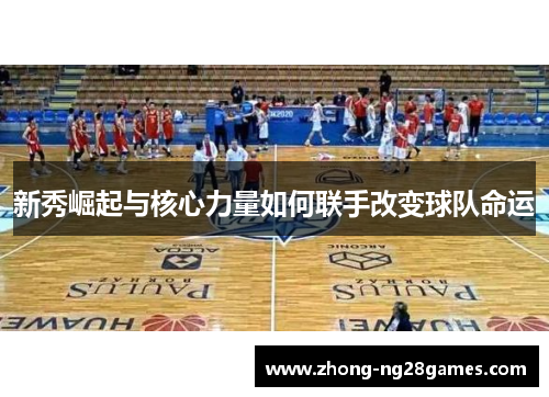 新秀崛起与核心力量如何联手改变球队命运