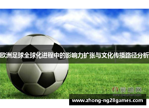 欧洲足球全球化进程中的影响力扩张与文化传播路径分析