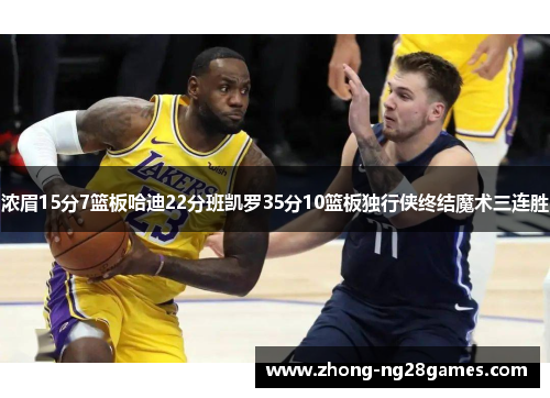 浓眉15分7篮板哈迪22分班凯罗35分10篮板独行侠终结魔术三连胜