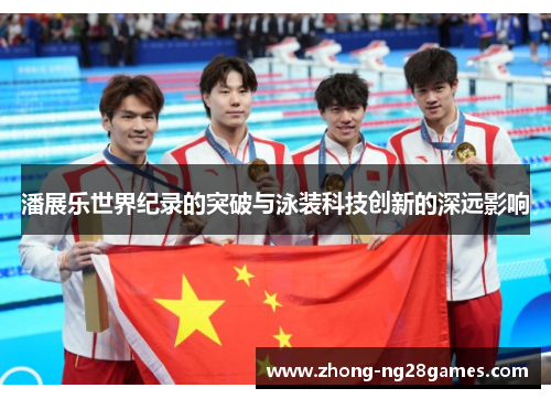 潘展乐世界纪录的突破与泳装科技创新的深远影响