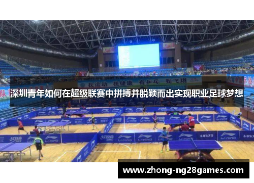 深圳青年如何在超级联赛中拼搏并脱颖而出实现职业足球梦想