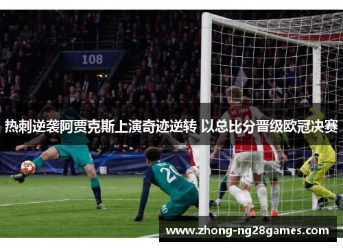 热刺逆袭阿贾克斯上演奇迹逆转 以总比分晋级欧冠决赛
