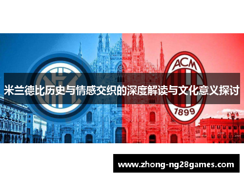 米兰德比历史与情感交织的深度解读与文化意义探讨