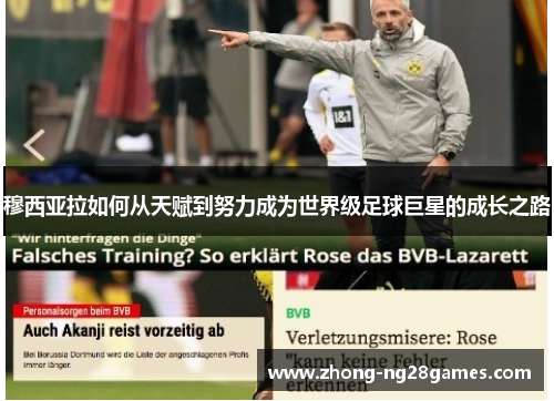 穆西亚拉如何从天赋到努力成为世界级足球巨星的成长之路