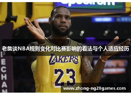 老詹谈NBA规则变化对比赛影响的看法与个人适应经历