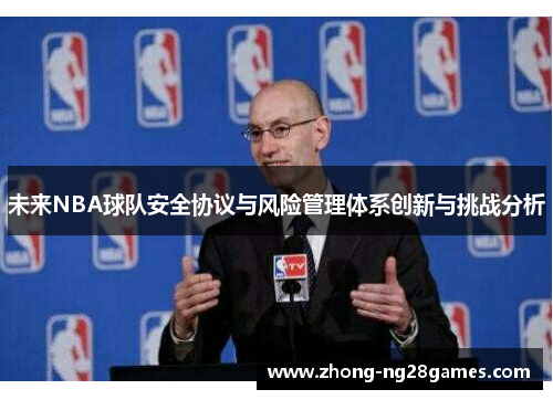 未来NBA球队安全协议与风险管理体系创新与挑战分析