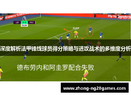 深度解析法甲锋线球员得分策略与进攻战术的多维度分析
