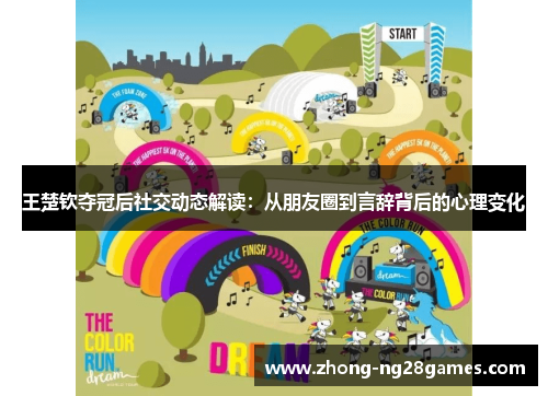 王楚钦夺冠后社交动态解读：从朋友圈到言辞背后的心理变化