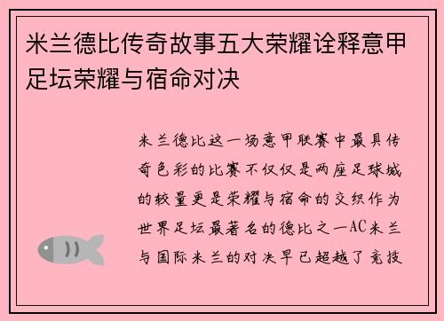 米兰德比传奇故事五大荣耀诠释意甲足坛荣耀与宿命对决