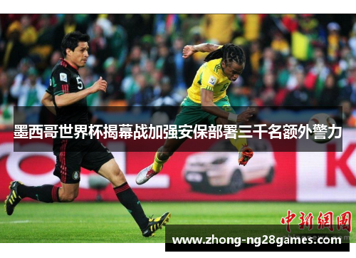 墨西哥世界杯揭幕战加强安保部署三千名额外警力
