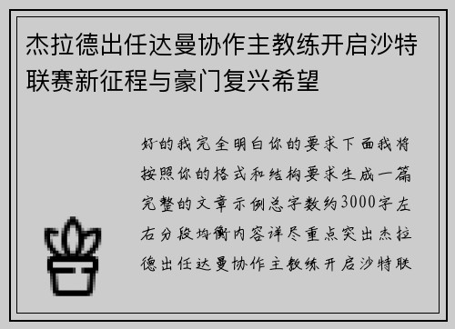杰拉德出任达曼协作主教练开启沙特联赛新征程与豪门复兴希望