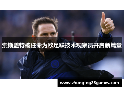 索斯盖特被任命为欧足联技术观察员开启新篇章