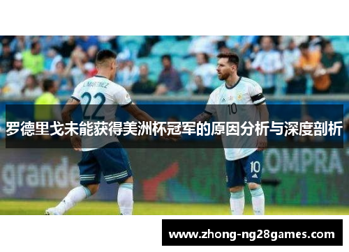 罗德里戈未能获得美洲杯冠军的原因分析与深度剖析