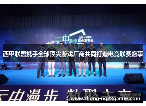 西甲联盟携手全球顶尖游戏厂商共同打造电竞联赛盛事