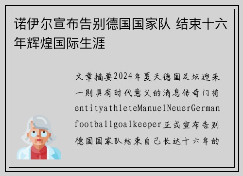 诺伊尔宣布告别德国国家队 结束十六年辉煌国际生涯