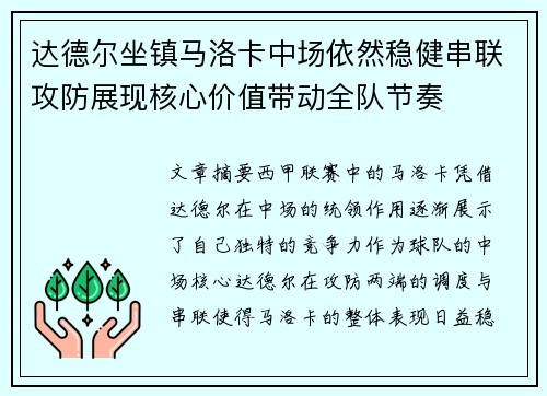 达德尔坐镇马洛卡中场依然稳健串联攻防展现核心价值带动全队节奏