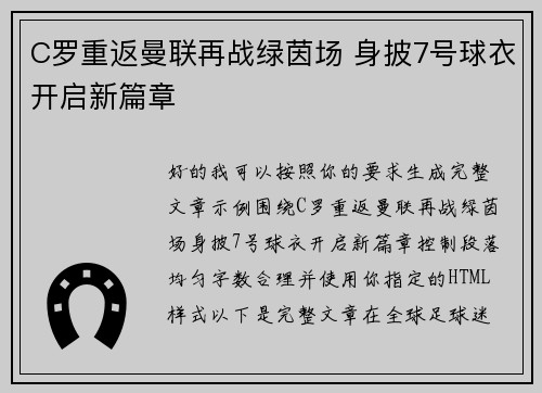 C罗重返曼联再战绿茵场 身披7号球衣开启新篇章