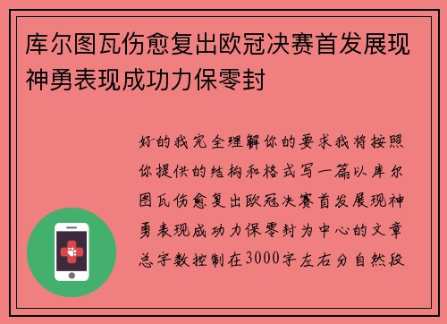 库尔图瓦伤愈复出欧冠决赛首发展现神勇表现成功力保零封