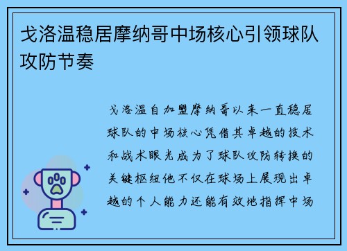 戈洛温稳居摩纳哥中场核心引领球队攻防节奏