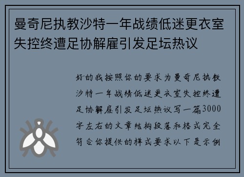 曼奇尼执教沙特一年战绩低迷更衣室失控终遭足协解雇引发足坛热议